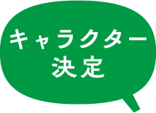 キャラクター決定